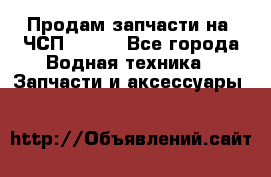 Продам запчасти на 6ЧСП 18/22 - Все города Водная техника » Запчасти и аксессуары   